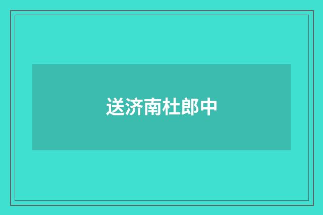 送济南杜郎中