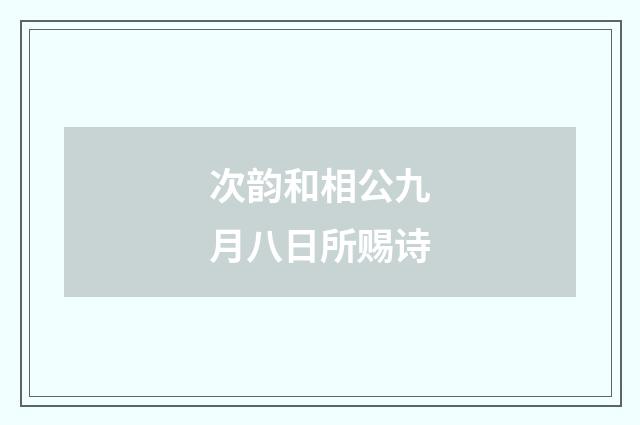 次韵和相公九月八日所赐诗