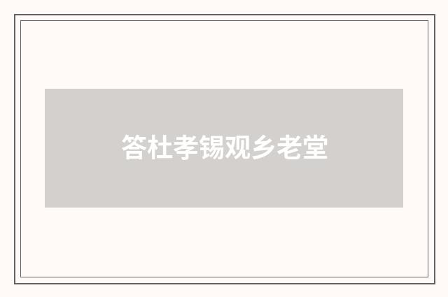答杜孝锡观乡老堂