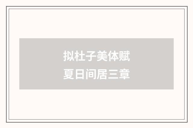 拟杜子美体赋夏日间居三章