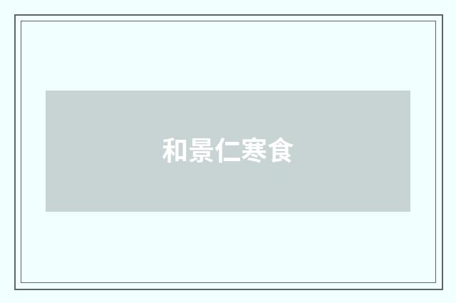 和景仁寒食