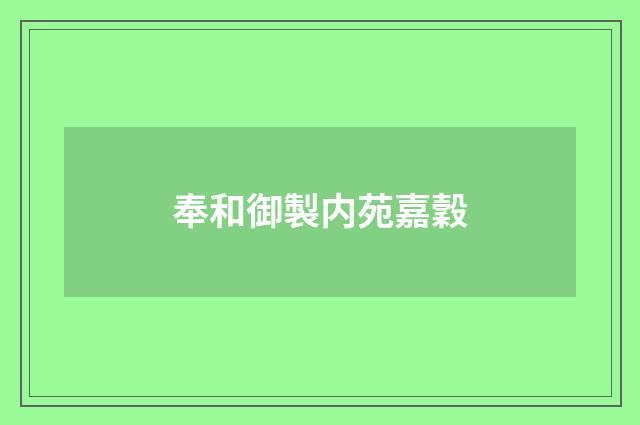 奉和御製内苑嘉穀