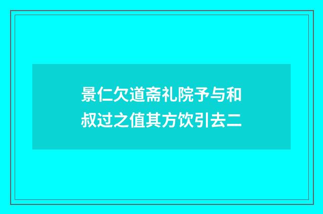 景仁欠道斋礼院予与和叔过之值其方饮引去二