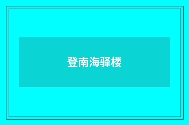 登南海驿楼