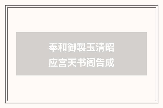 奉和御製玉清昭应宫天书阁告成