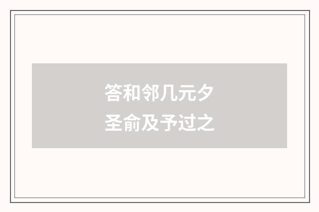 答和邻几元夕圣俞及予过之