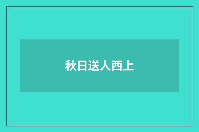 秋日送人西上
