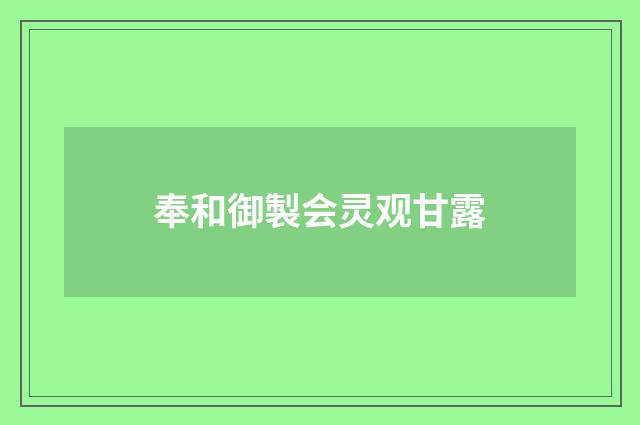 奉和御製会灵观甘露