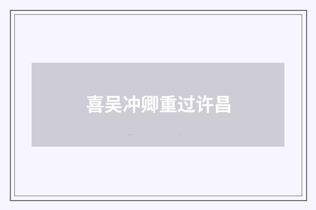 喜吴冲卿重过许昌