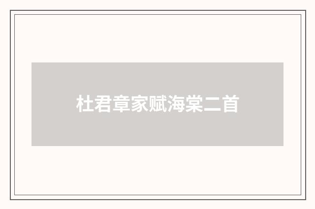 杜君章家赋海棠二首