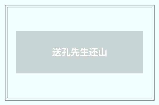 送孔先生还山