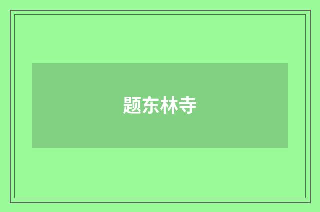 题东林寺