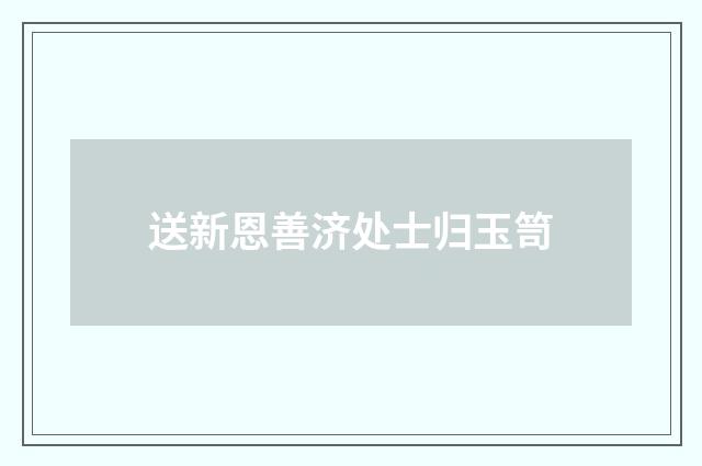 送新恩善济处士归玉笥