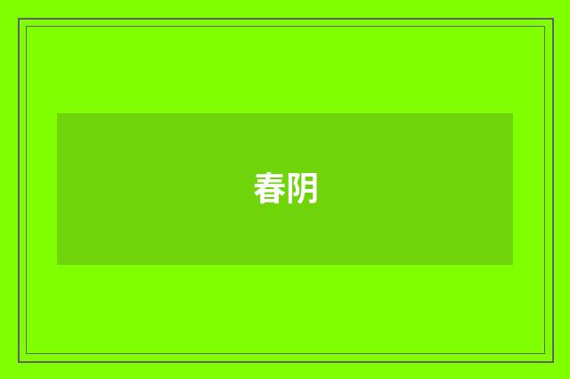 春阴