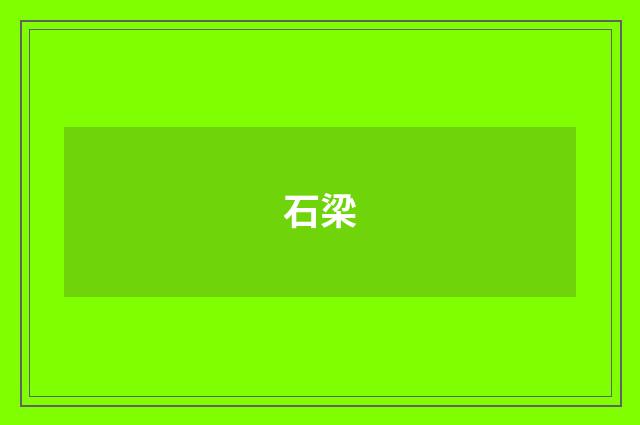 石梁