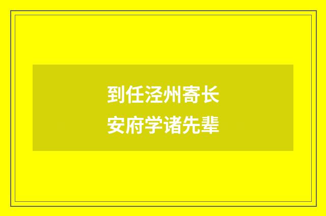 到任泾州寄长安府学诸先辈