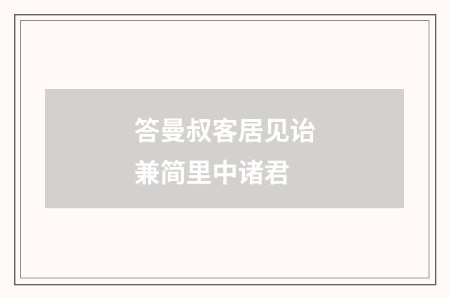 答曼叔客居见诒兼简里中诸君
