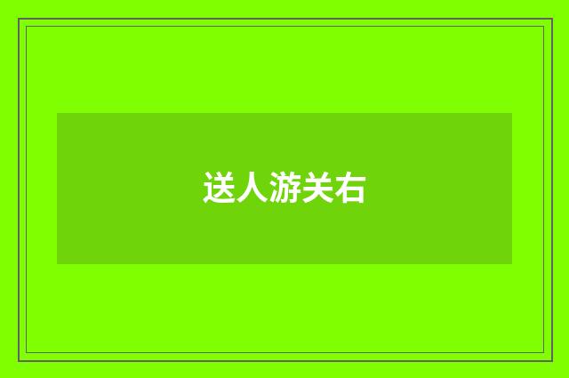 送人游关右