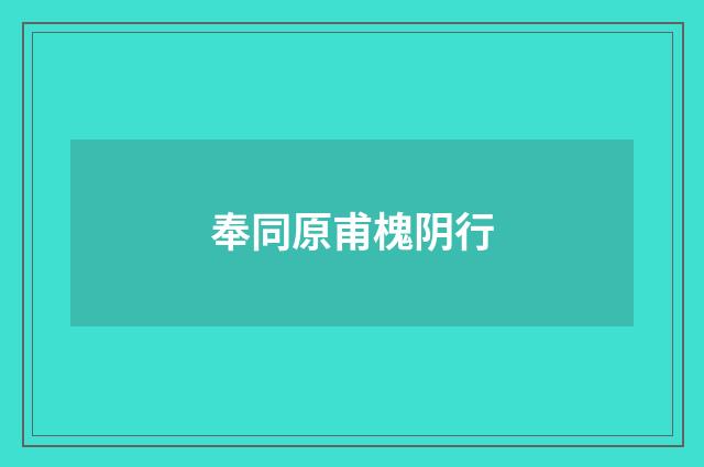 奉同原甫槐阴行