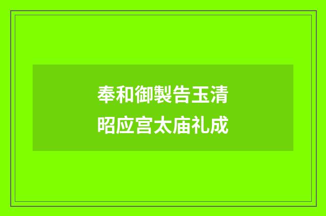 奉和御製告玉清昭应宫太庙礼成