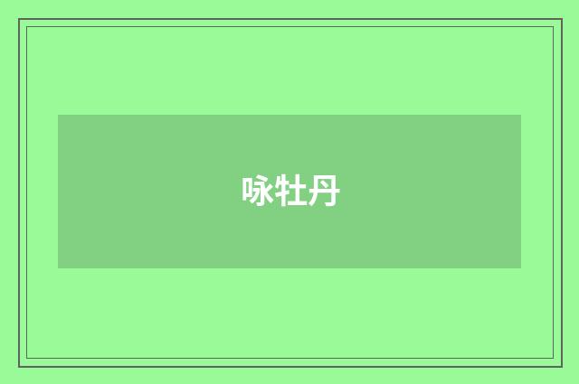 咏牡丹