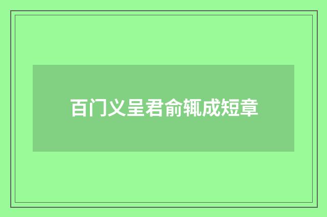 百门义呈君俞辄成短章