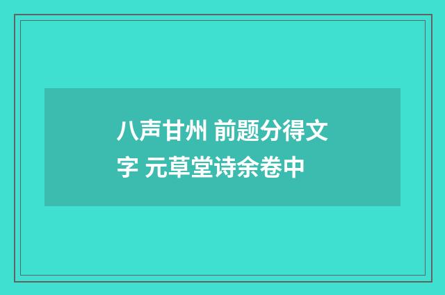 八声甘州 前题分得文字 元草堂诗余卷中