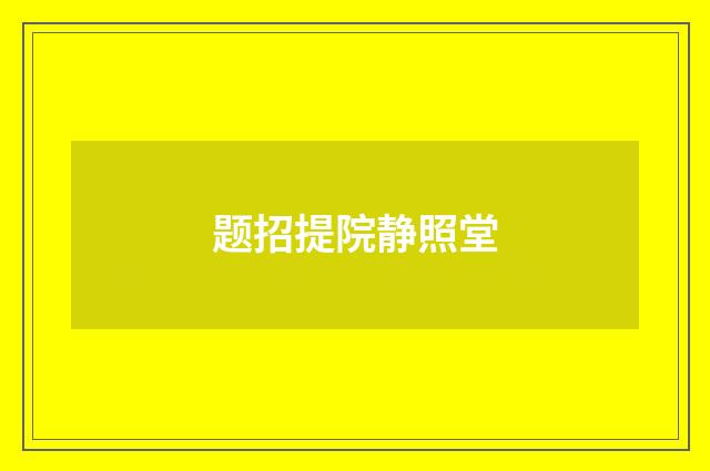 题招提院静照堂