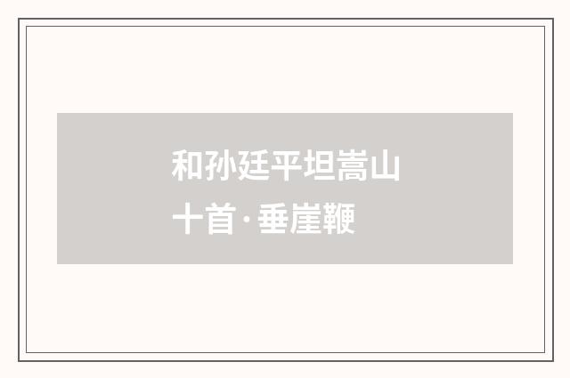 和孙廷平坦嵩山十首·垂崖鞭