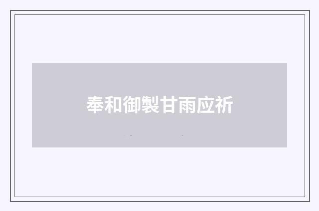 奉和御製甘雨应祈