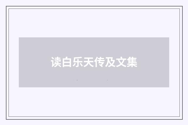 读白乐天传及文集
