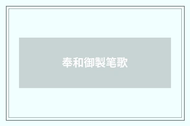 奉和御製笔歌