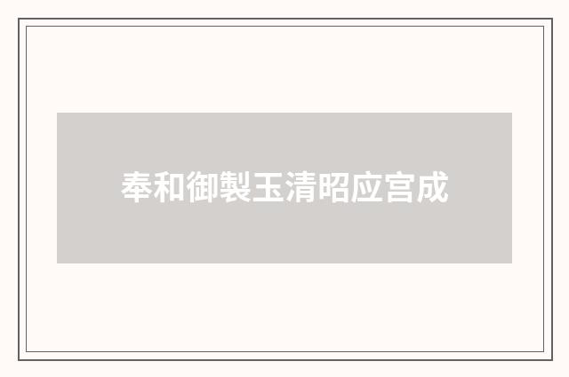 奉和御製玉清昭应宫成