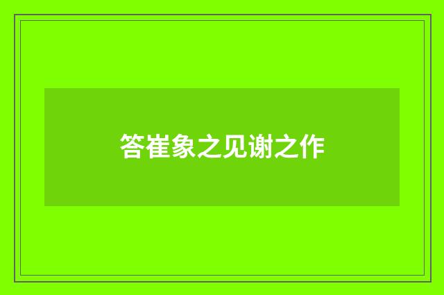 答崔象之见谢之作