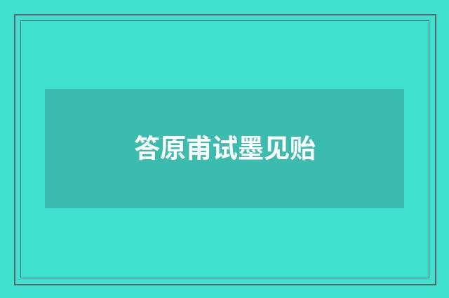 答原甫试墨见贻