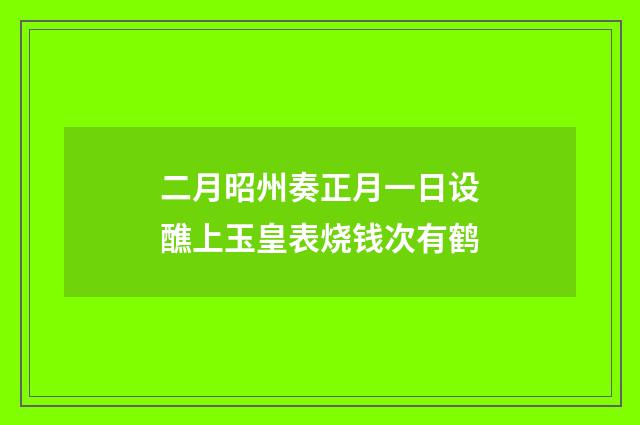 二月昭州奏正月一日设醮上玉皇表烧钱次有鹤