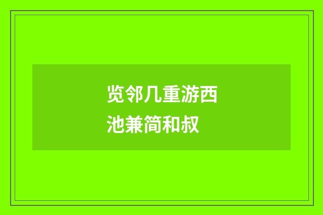 览邻几重游西池兼简和叔