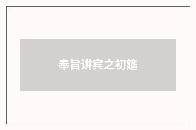 奉旨讲宾之初筵