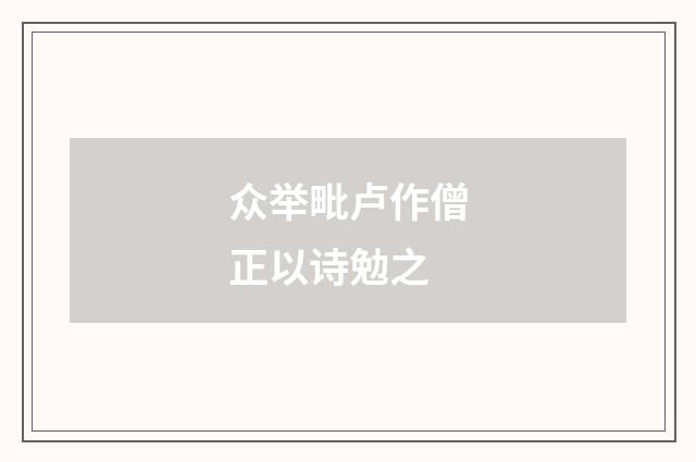 众举毗卢作僧正以诗勉之