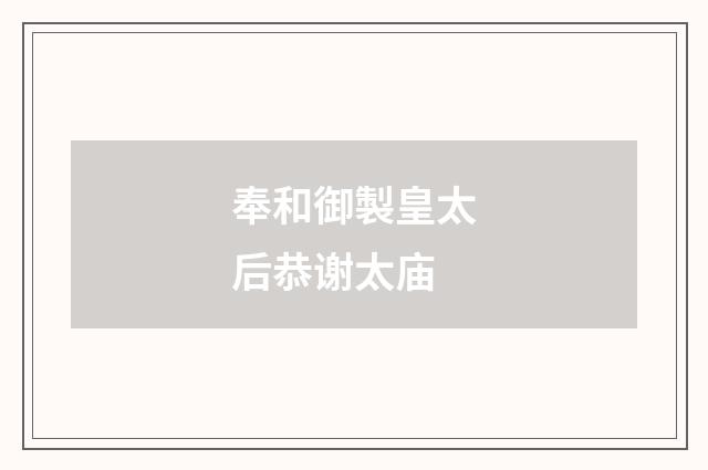 奉和御製皇太后恭谢太庙