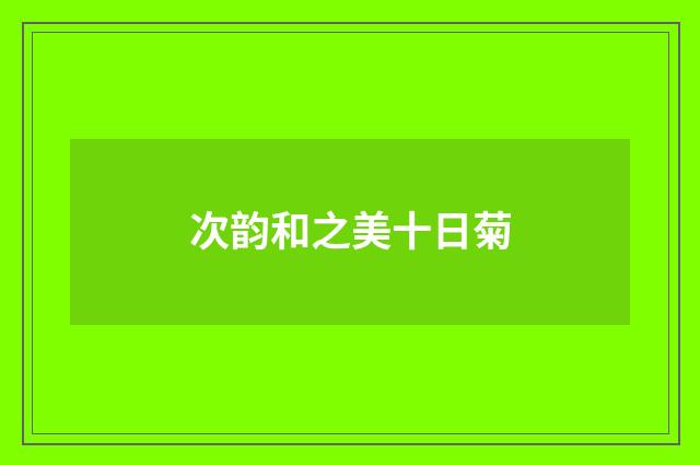 次韵和之美十日菊