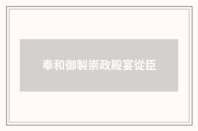 奉和御製崇政殿宴從臣