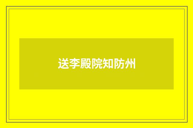 送李殿院知防州