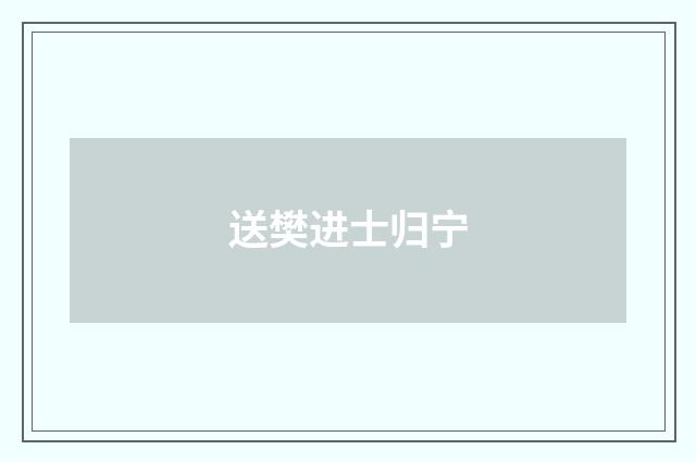 送樊进士归宁