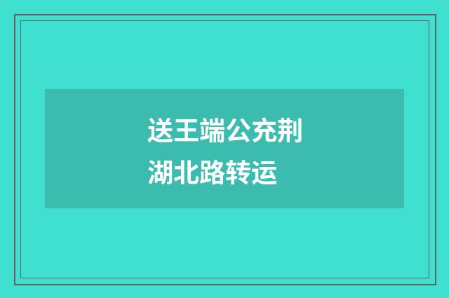 送王端公充荆湖北路转运