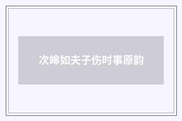 次皞如夫子伤时事原韵
