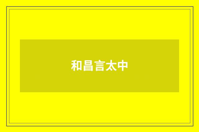 和昌言太中