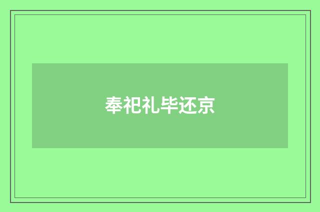 奉祀礼毕还京