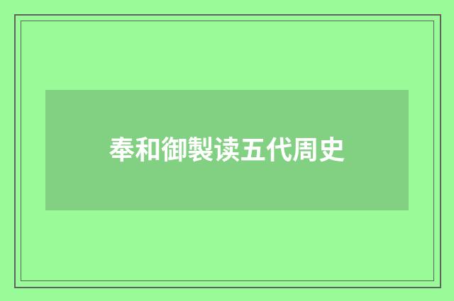 奉和御製读五代周史