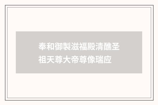 奉和御製滋福殿清醮圣祖天尊大帝尊像瑞应